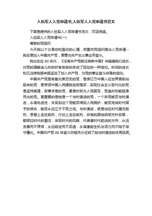 入伍军人入党申请书,入伍军人入党申请书范文