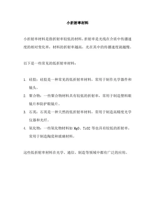 小折射率材料