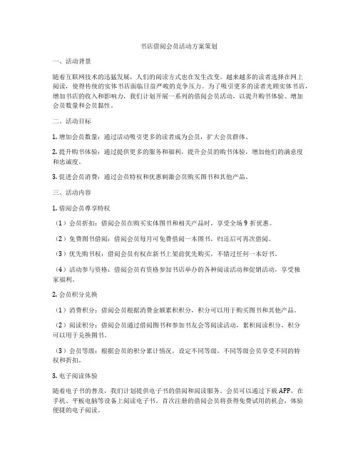 书店借阅会员活动方案策划