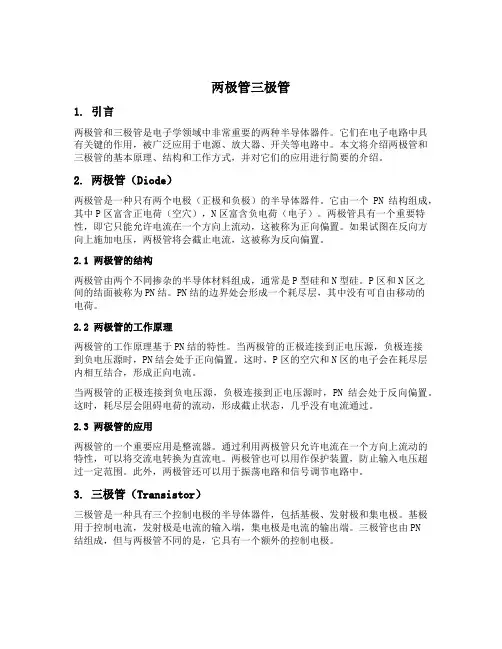 两极管三极管