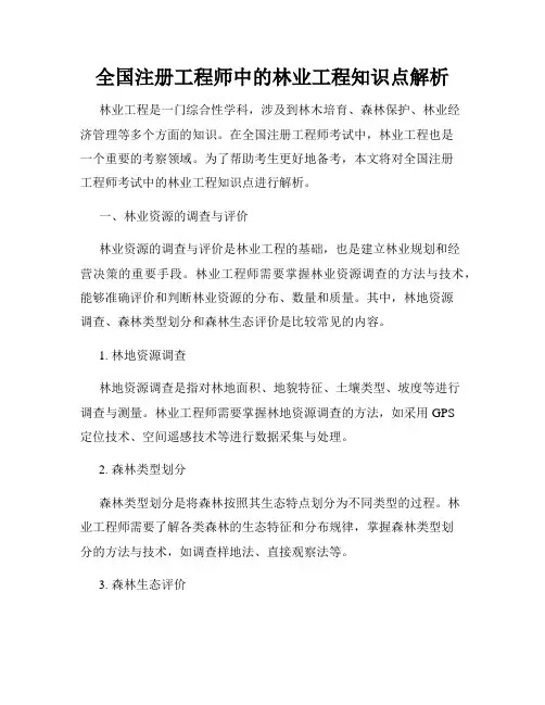 全国注册工程师中的林业工程知识点解析