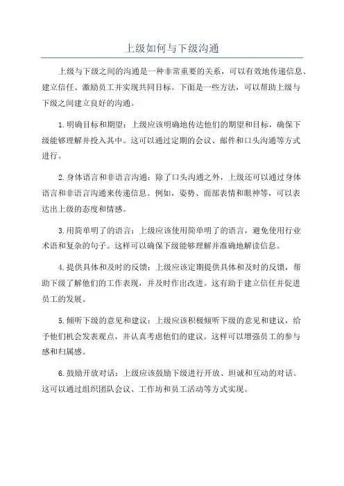 上级如何与下级沟通