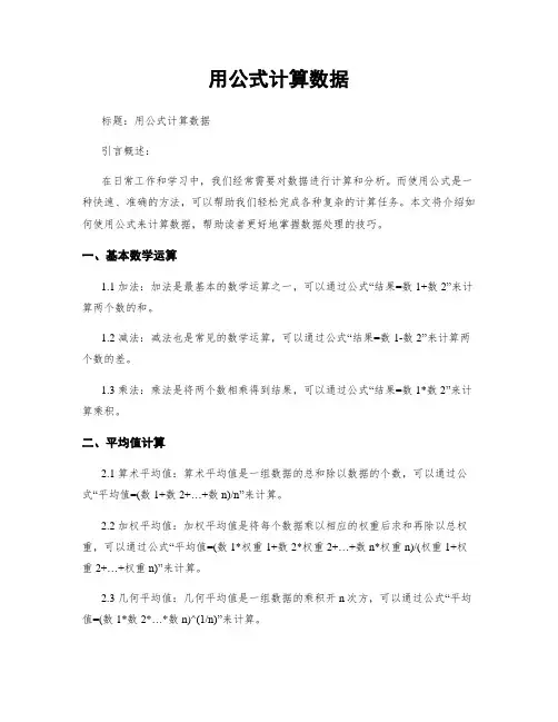 用公式计算数据