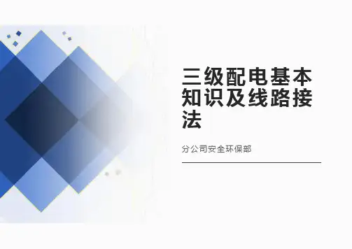 施工现场三级配电基本知识及线路接法详细解答
