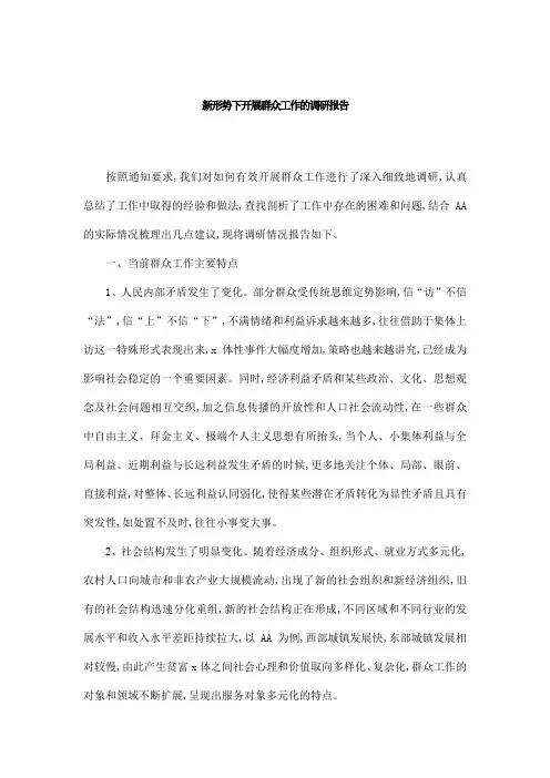 新形势下开展群众工作的调研报告