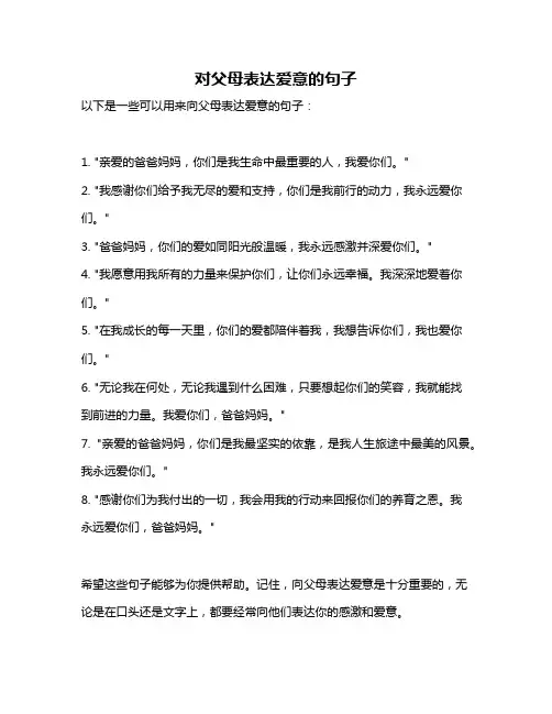 对父母表达爱意的句子