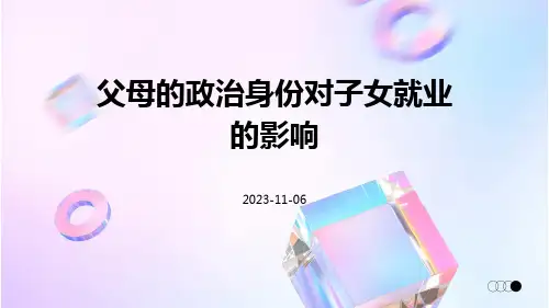 父母的政治身份对子女就业的影响