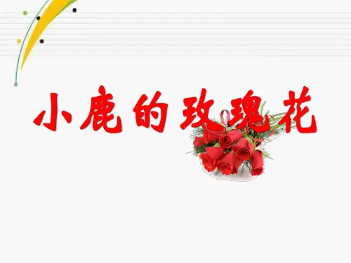 《小鹿的玫瑰花》-二年级下册语文PPT课件