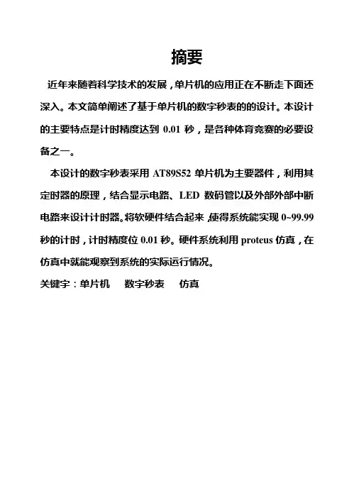 (完整版)基于51单片机的数字秒表毕业设计论文