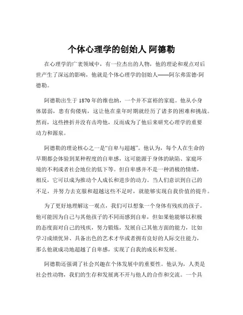 个体心理学的创始人 阿德勒