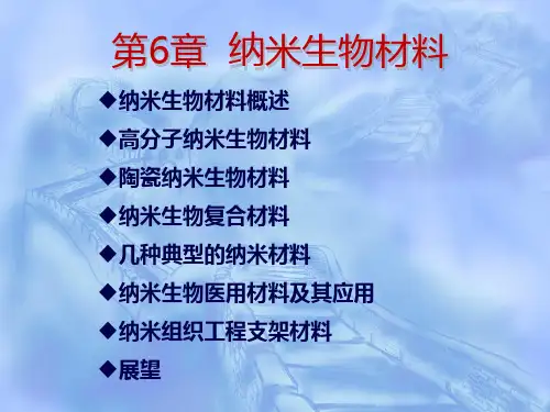 第6章 纳米生物材料