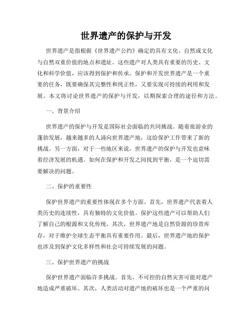 世界遗产的保护与开发