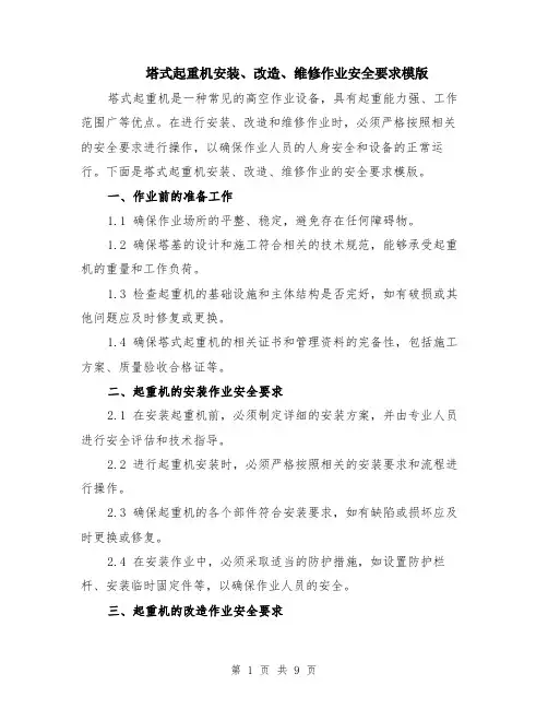 塔式起重机安装、改造、维修作业安全要求模版（四篇）