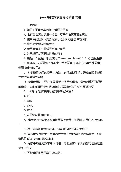 java编码要求规范考精彩试题