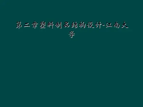 第二章塑料制品结构设计-江南大学