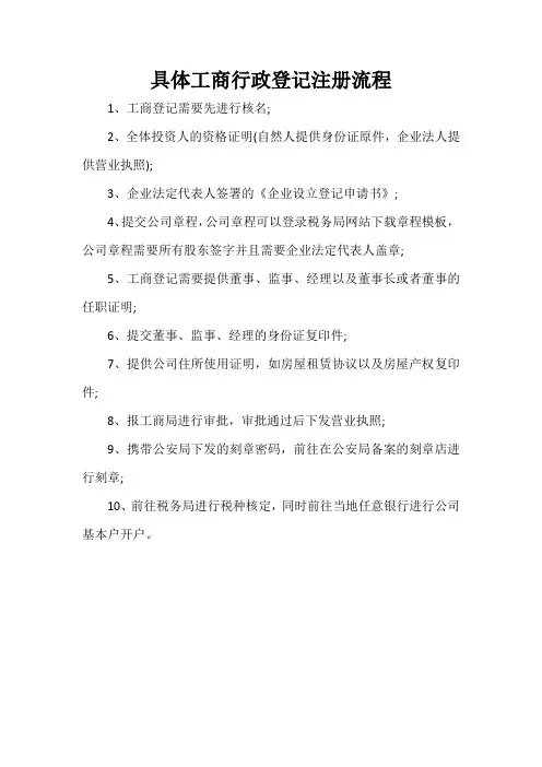 具体工商行政登记注册流程