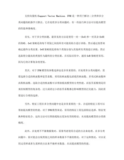使用支持向量机进行多分类问题的技巧(Ⅰ)
