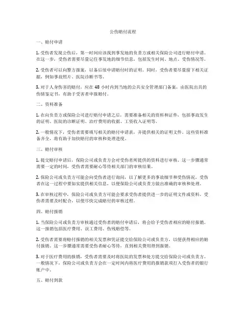 公伤赔付流程