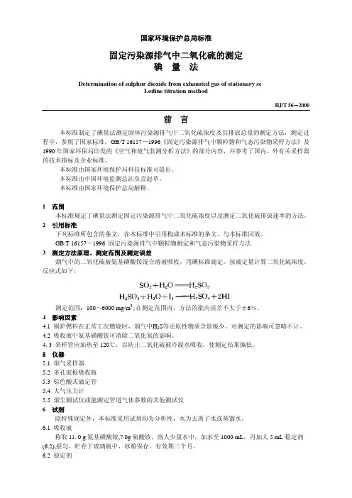 HJ／T56-2017固定污染源排气中二氧化硫的测定.pdf