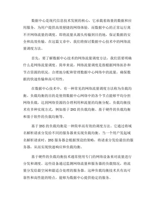 数据中心技术的网络流量调度方法(八)