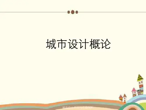 城市设计理论与实践剖析