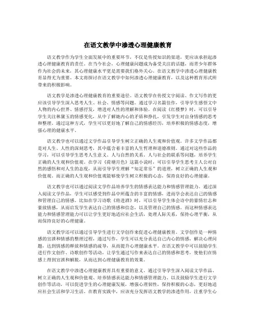 在语文教学中渗透心理健康教育