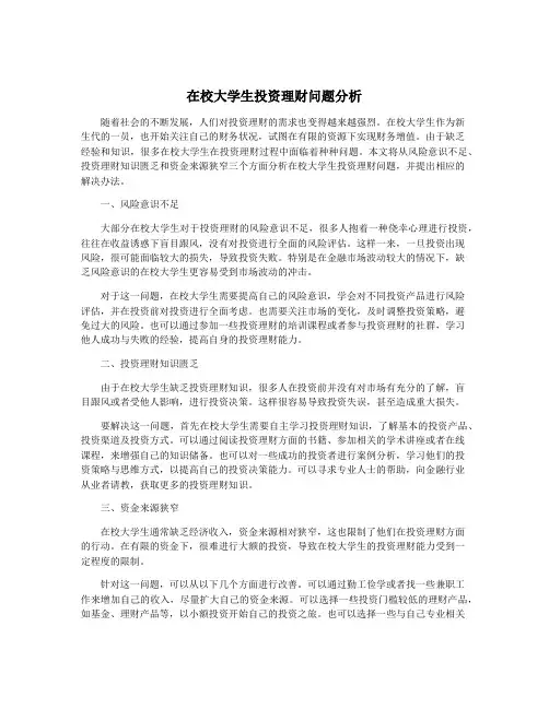 在校大学生投资理财问题分析