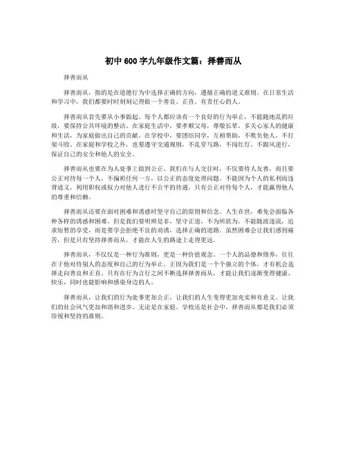 初中600字九年级作文篇：择善而从