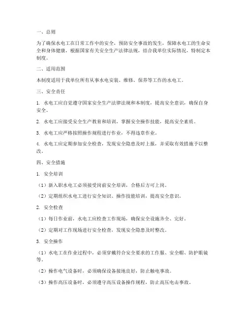 水电工日常安全管理制度