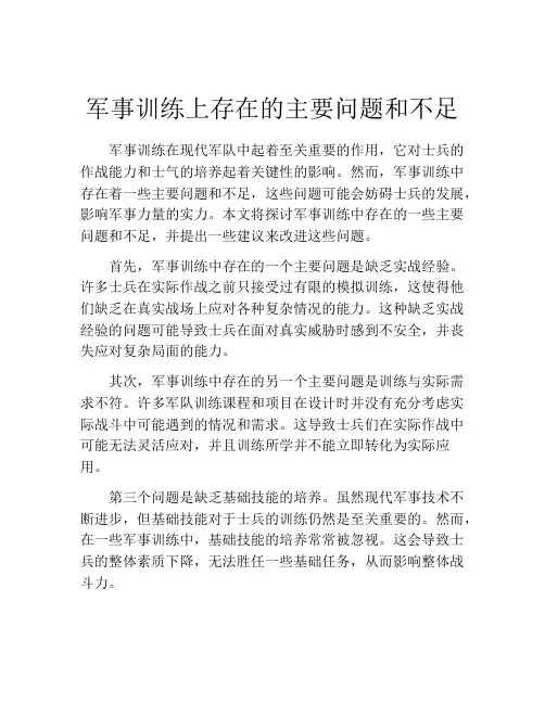 军事训练上存在的主要问题和不足