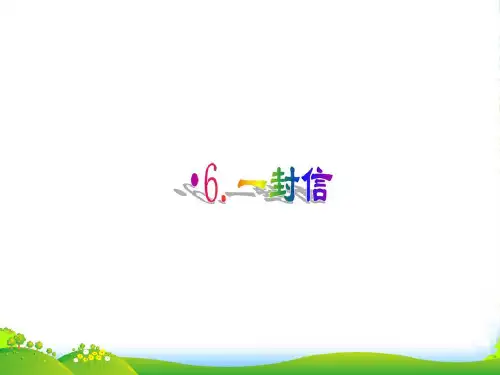 新人教版二年级语文上册课文26一封信课件