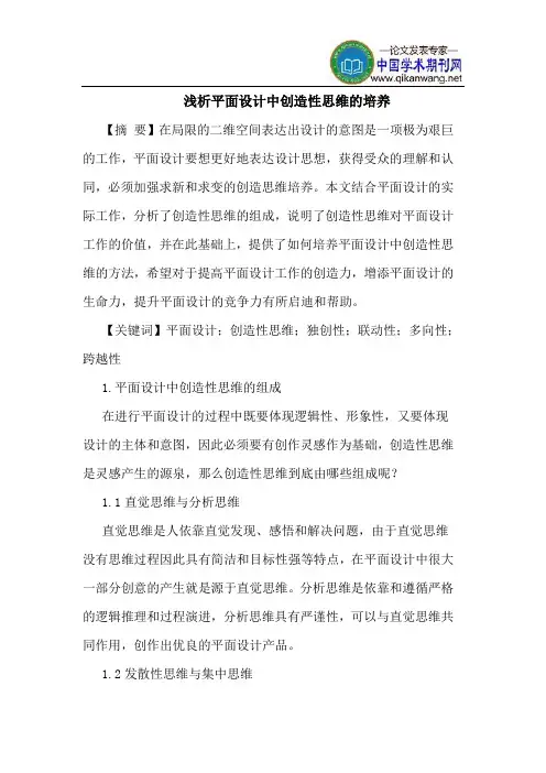 平面设计中创造性思维的培养