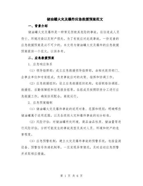 储油罐火灾及爆炸应急救援预案范文（二篇）