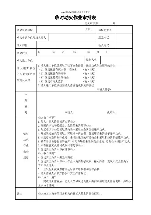 临时动火作业申请表(参考)