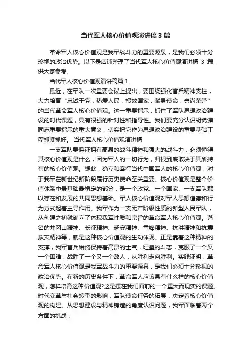 当代军人核心价值观演讲稿3篇