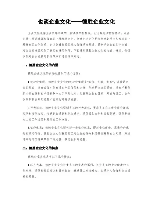 也谈企业文化——德胜企业文化