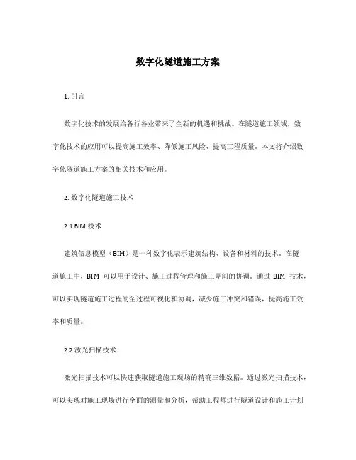数字化隧道施工方案