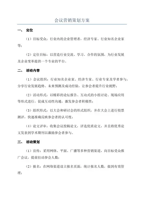 会议营销策划方案