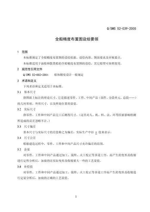 全船精度布置图设绘要领