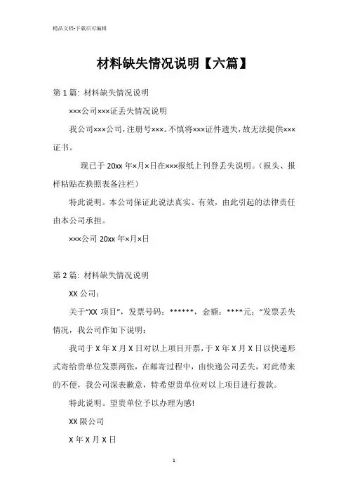 材料缺失情况说明【六篇】