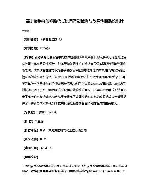 基于物联网的铁路信号设备智能检测与故障诊断系统设计
