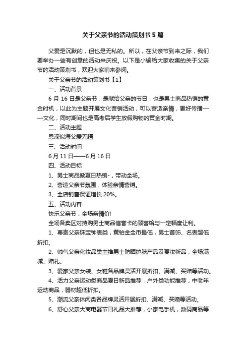 关于父亲节的活动策划书5篇