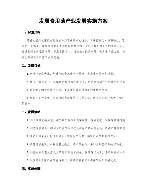 发展食用菌产业发展实施方案