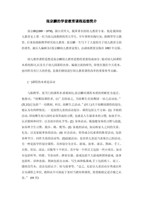张宗麟的学前教育课程思想