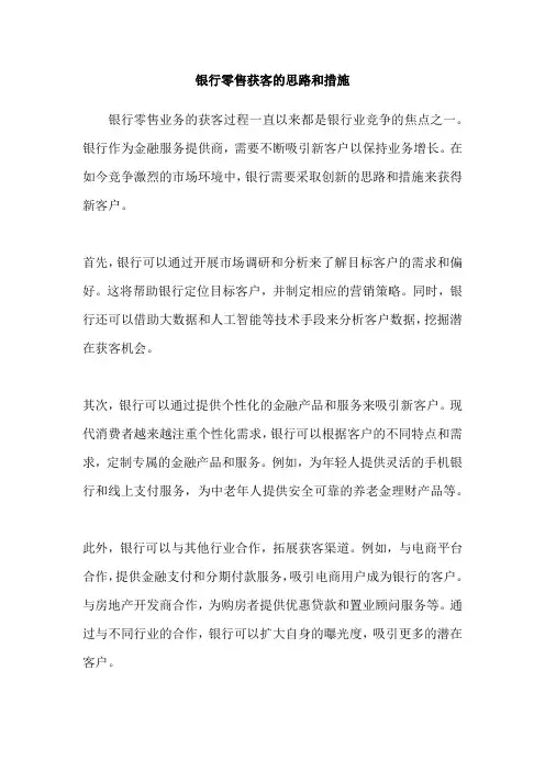 银行零售获客的思路和措施