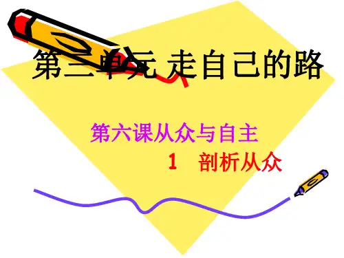 思想品德：6.1《剖析从众》课件(教科版八年级上)