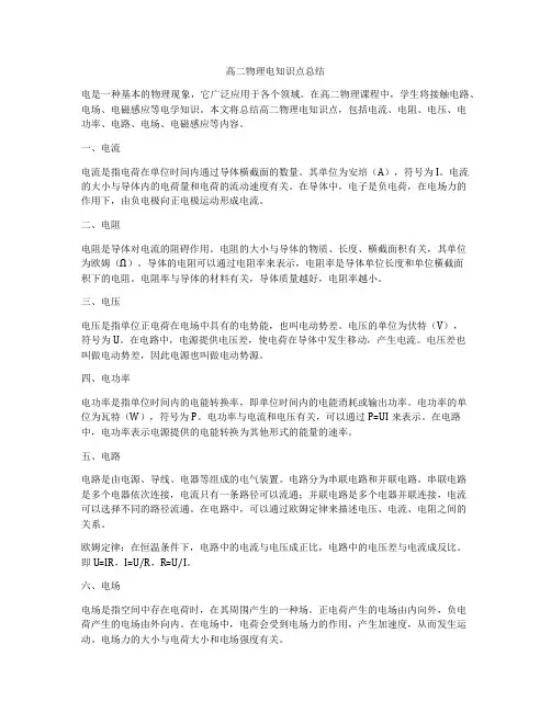 高二物理电知识点总结