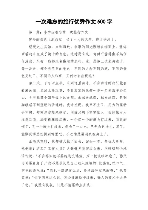 一次难忘的旅行优秀作文600字_作文