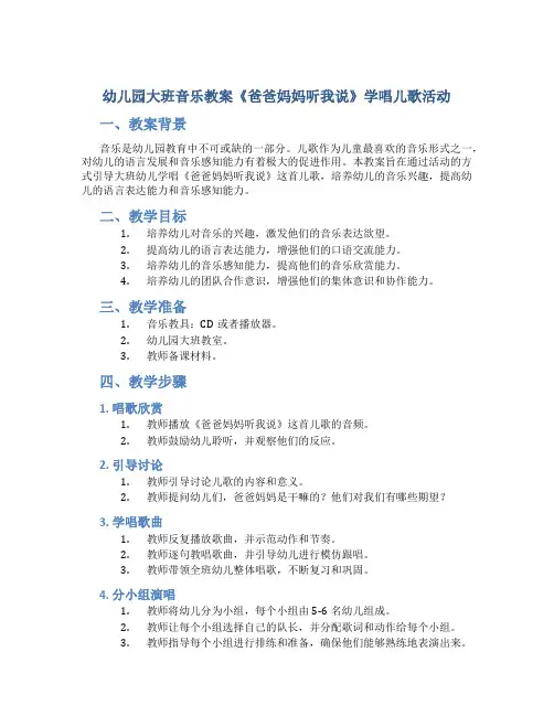 幼儿园大班音乐教案《爸爸妈妈听我说》学唱儿歌活动