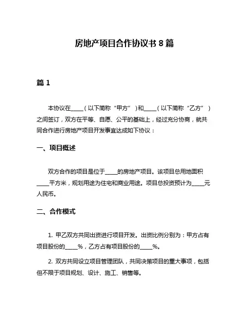 房地产项目合作协议书8篇